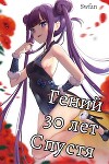 Гений 30 лет Спустя Том 3 (СИ)
