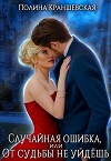 Случайная ошибка, или От судьбы не уйдешь (СИ)