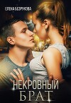 Некровный брат. Свободный полет (СИ)