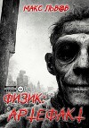 Физик: Артефакт (СИ)