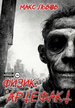 Физик: Артефакт (СИ)