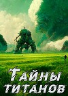 Кронос - 2. Тайны титанов (СИ)