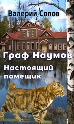 Настоящий помещик (СИ)