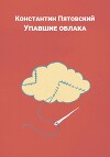 Упавшие облака