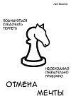 Отмена мечты