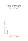 Про алкоголь. Честно