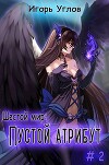 Пустой Атрибут (СИ)