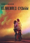 Велосипед судьбы (СИ)