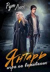 Янтарь: игра на выживание (СИ)