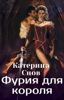 Фурия для короля (СИ)