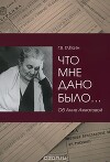 Что мне дано было... Об Анне Ахматовой