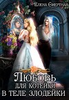 Любовь для котейки в теле злодейки (СИ)