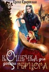 Кошечка для (дочери) герцога (СИ)