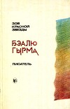 Зов красной звезды. Писатель