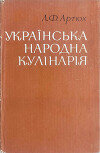 Українська народна кулінарія