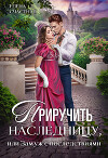 Приручить наследницу, или Замуж с последствиями (СИ)