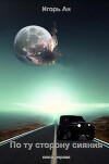 По ту сторону сияния (СИ)