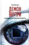 Демон внутри. Анатомия искусственного интеллекта