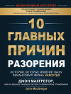 10 главных причин разорения. Истории, которые изменят вашу финансовую жизнь навсегда