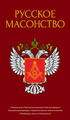 Русское масонство