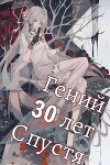 Гений 30 лет Спустя Том 5 (СИ)