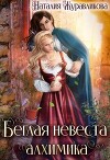 Беглая невеста алхимика (СИ)