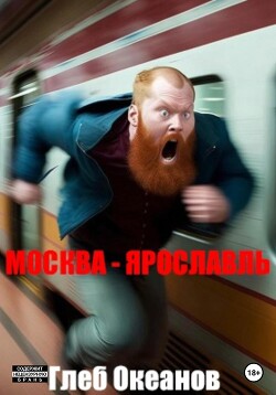 Москва – Ярославль