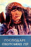 Господарі Охотських гір