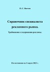 Справочник специалиста рекламного рынка. Требования к содержанию рекламы. По состоянию на 3 марта 2023 г.