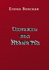 Однажды под Новый год