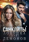 Санклиты. Ловушка (для) демонов (СИ)