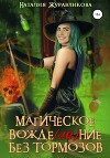Магическое вожде(ле)ние без тормозов (СИ)
