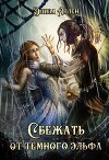 Сбежать от темного эльфа (СИ)