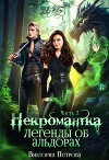 Легенды об альдорах (СИ)