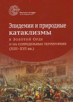 Эпидемии и природные катаклизмы в Золотой Орде и на сопредельных территориях (XIII–XVI вв.)