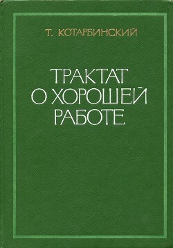 Трактат о хорошей работе