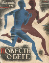 Повесть о беге