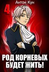 Род Корневых будет жить! Том 4 (СИ)