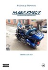 На двух колесах (СИ)
