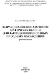 Выращивание посадочного материала яблони для закладки интенсивных плодовых насаждений (рекомендации)