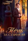 Тень за спиной (СИ)