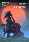 Закон вечности