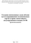 Создание интенсивных садов яблони путем выращивания колонновидных сортов в кроне зимостойкого полукарликового подвоя 3-4-98 (рекомендации)