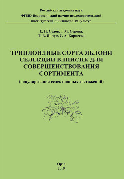 Триплоидные сорта яблони селекции ВНИИСПК для совершенствования сортимента (популяризация селекционных достижений)