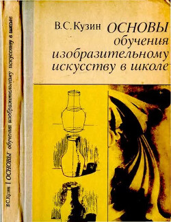 Основы обучения изобразительному искусству в школе (Пособие для учителей)