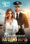 Простушка на одну ночь (СИ)
