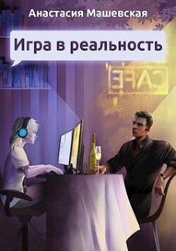 Игра в Реальность (СИ)