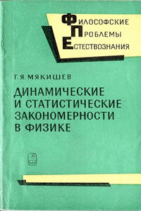 Динамические и статистические закономерности в физике