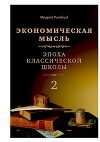 Экономическая мысль. Том 2