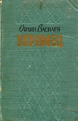 «Упрямец» и другие рассказы